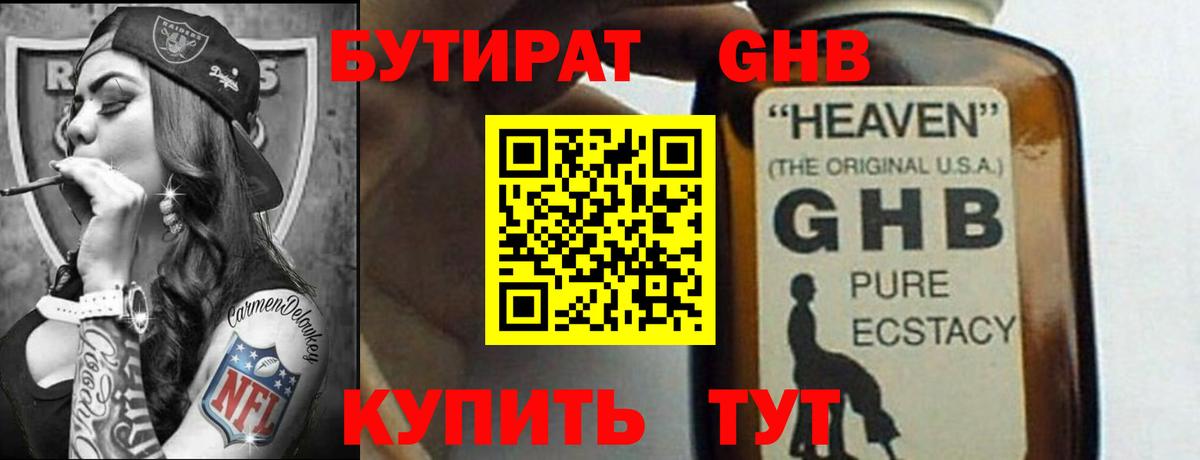 Бутират GHB  Вход с VPN  Муром 
